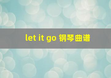 let it go 钢琴曲谱